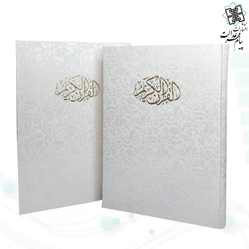 قرآن رحلی تحریر گالینگور سفید قابدار کشویی