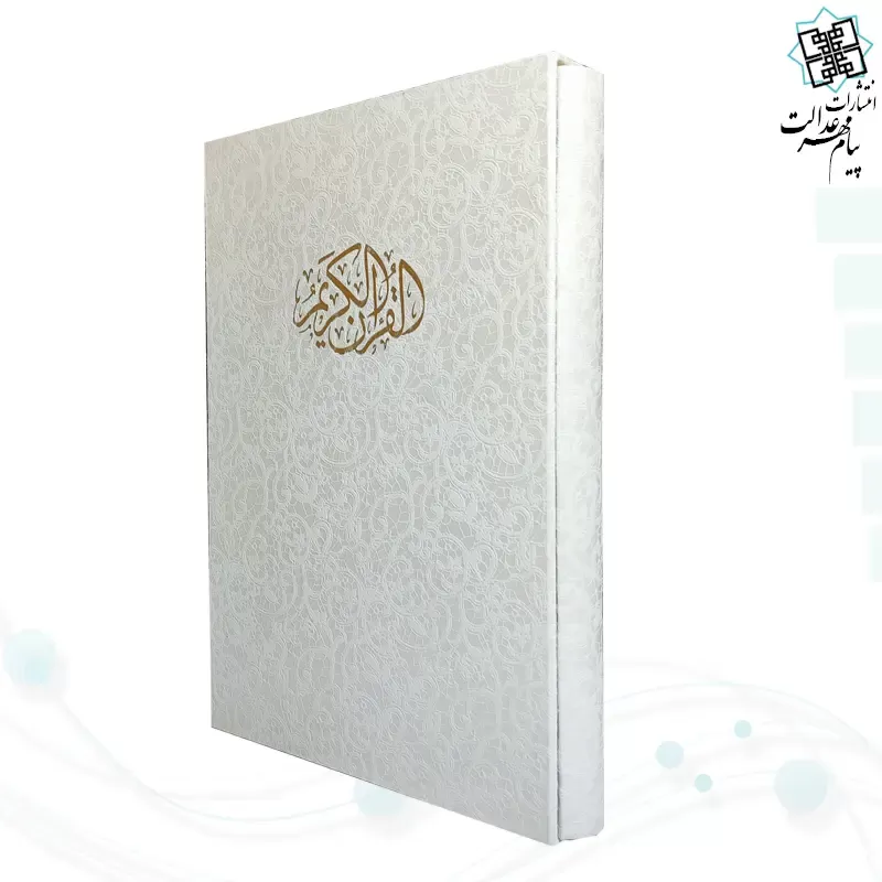 قرآن رحلی تحریر گالینگور سفید قابدار کشویی