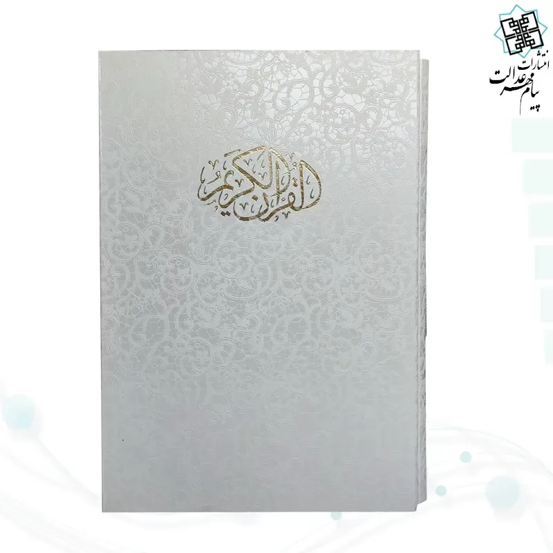 قرآن رحلی تحریر گالینگور سفید قابدار کشویی