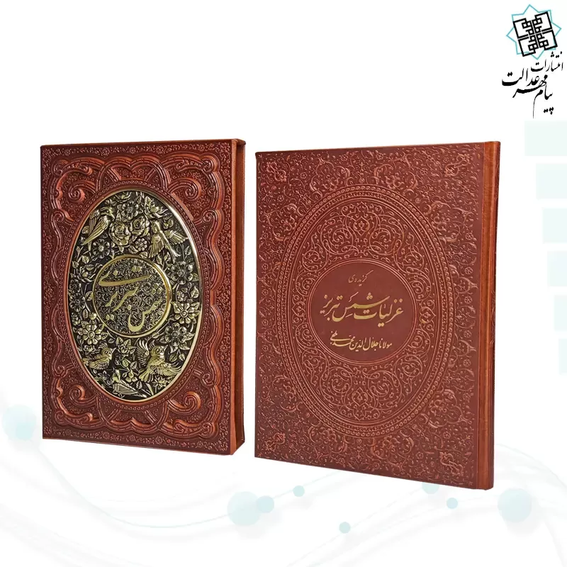 غزلیات شمس وزیری گلاسه چرم قابدار کشویی برجسته پلاک فلزی طرح مس نفیس