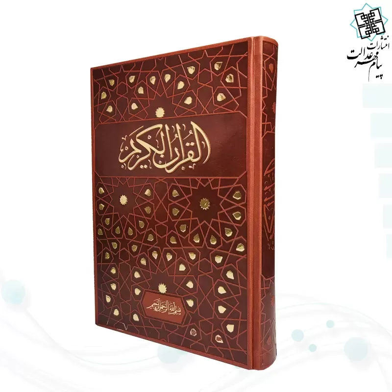 قرآن وزیری بدون ترجمه چرم با طرح طلاکوب ستاره