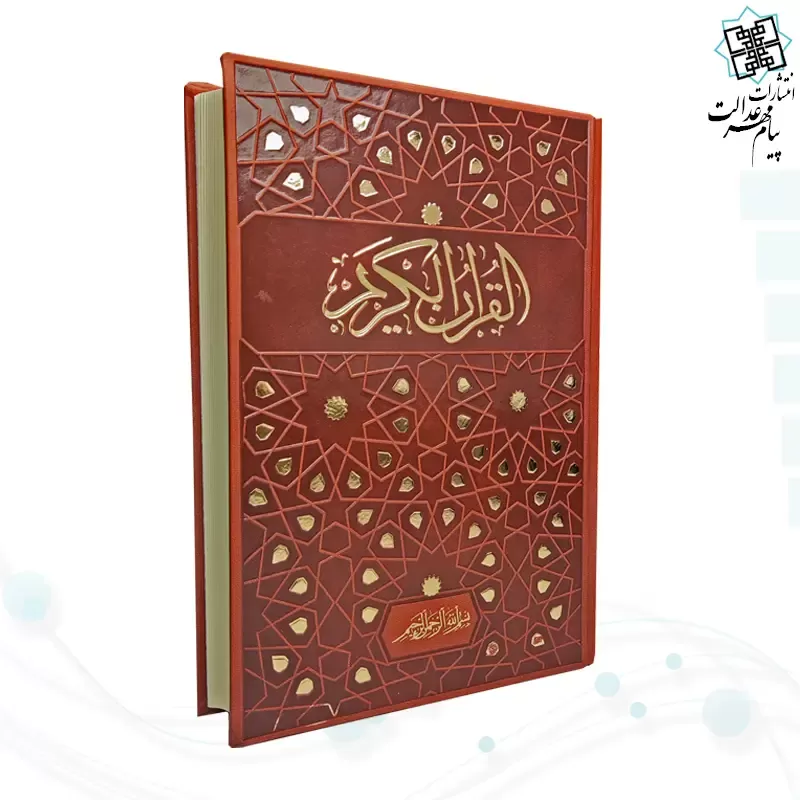 قرآن وزیری بدون ترجمه چرم با طرح طلاکوب ستاره