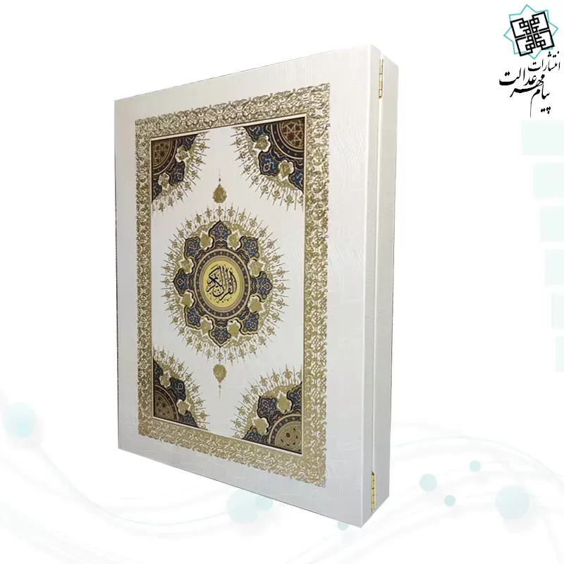 قرآن رحلی معطر بدون ترجمه گالینگور سفید جعبه دار با آینه 
