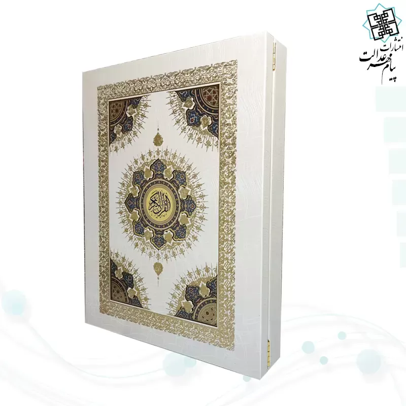 قرآن رحلی معطر بدون ترجمه گالینگور سفید عروس جعبه دار با آینه نفیس