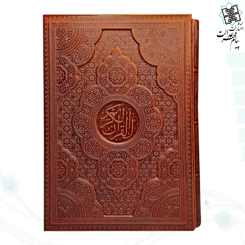 قرآن رحلی گلاسه چرم قابدار کشویی برجسته نفیس