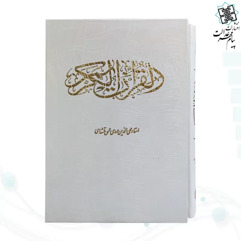 قرآن وزیری گالینگور سفید قابدار کشویی