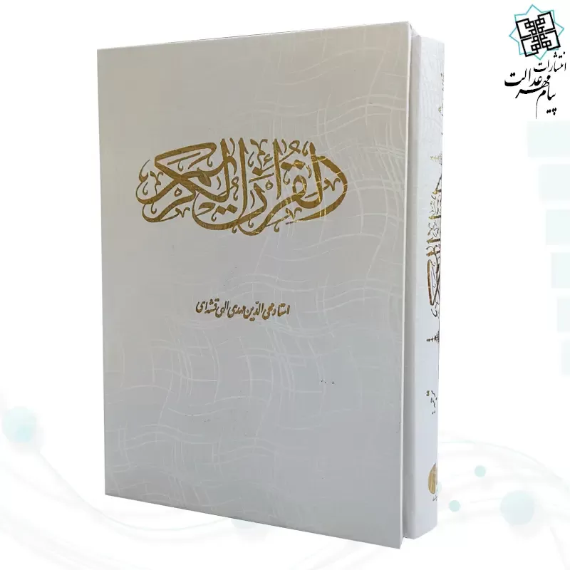 قرآن وزیری گالینگور سفید قابدار کشویی
