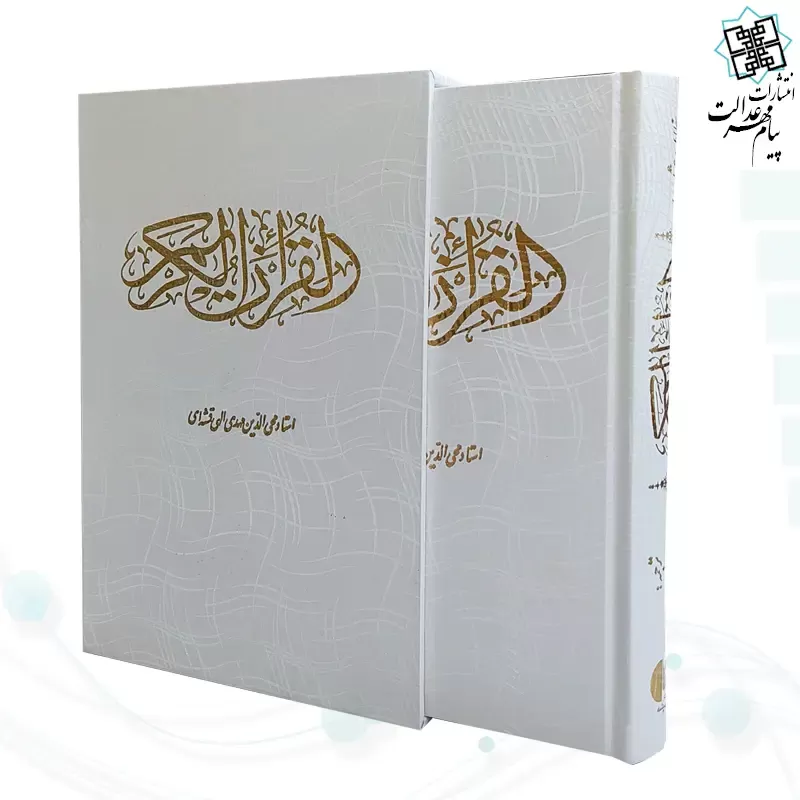 قرآن وزیری گالینگور سفید قابدار کشویی