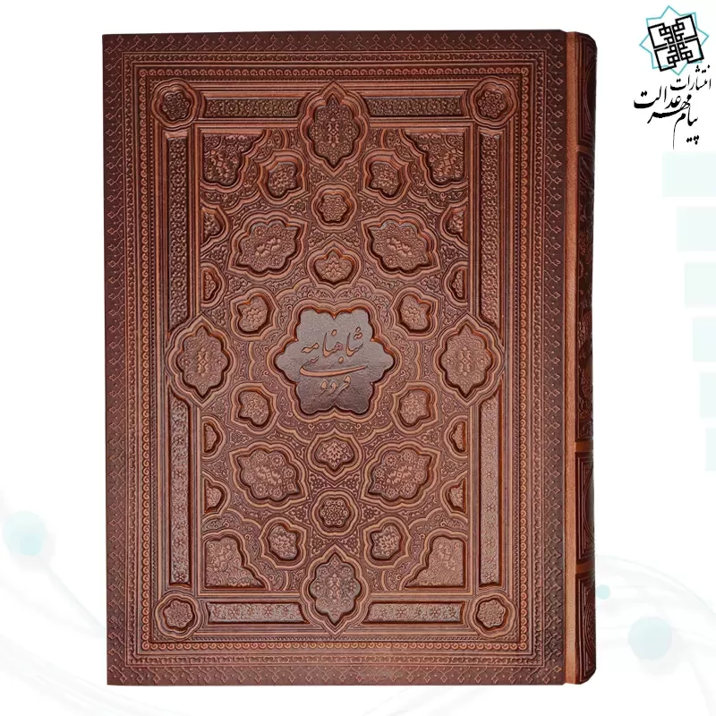 شاهنامه رحلی گلاسه چرم جعبه دار برجسته نفیس