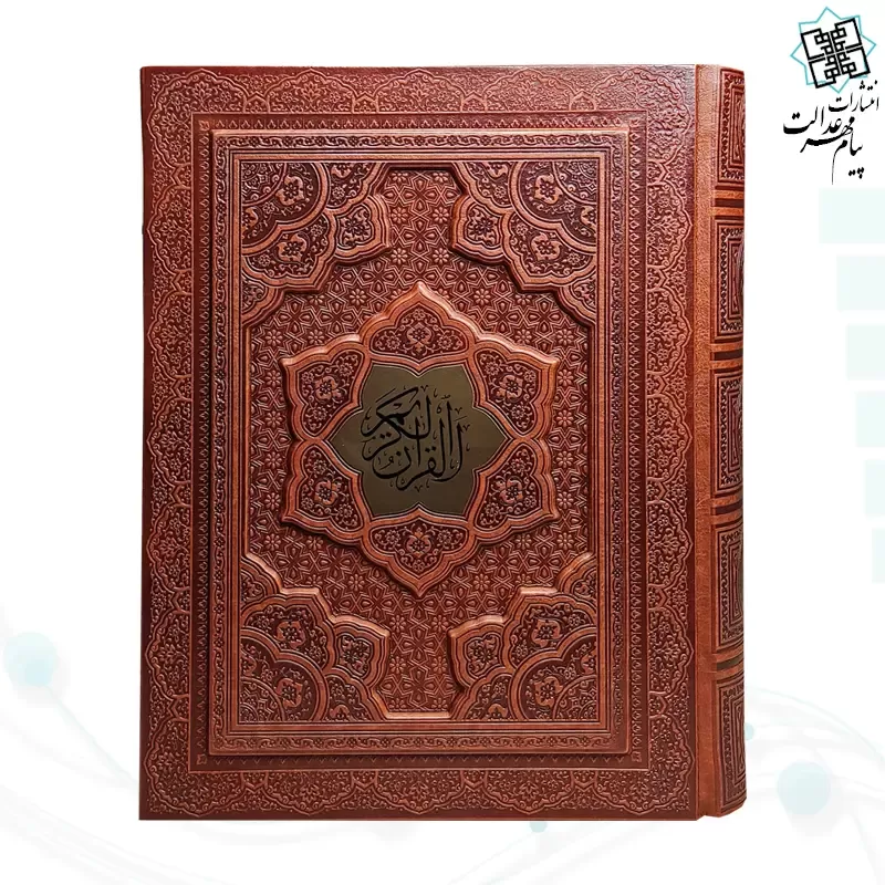 قرآن وزیری گلاسه چرم جعبه دار برجسته نفیس