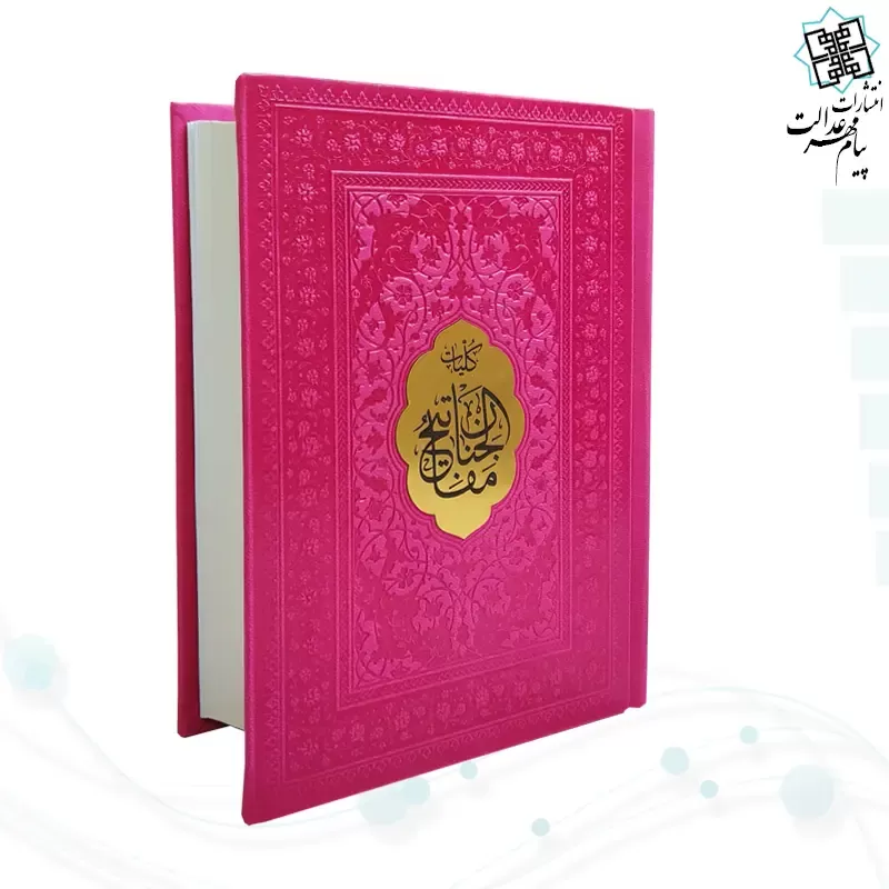 کلیات مفاتیح جیبی خط اشرفی چرم