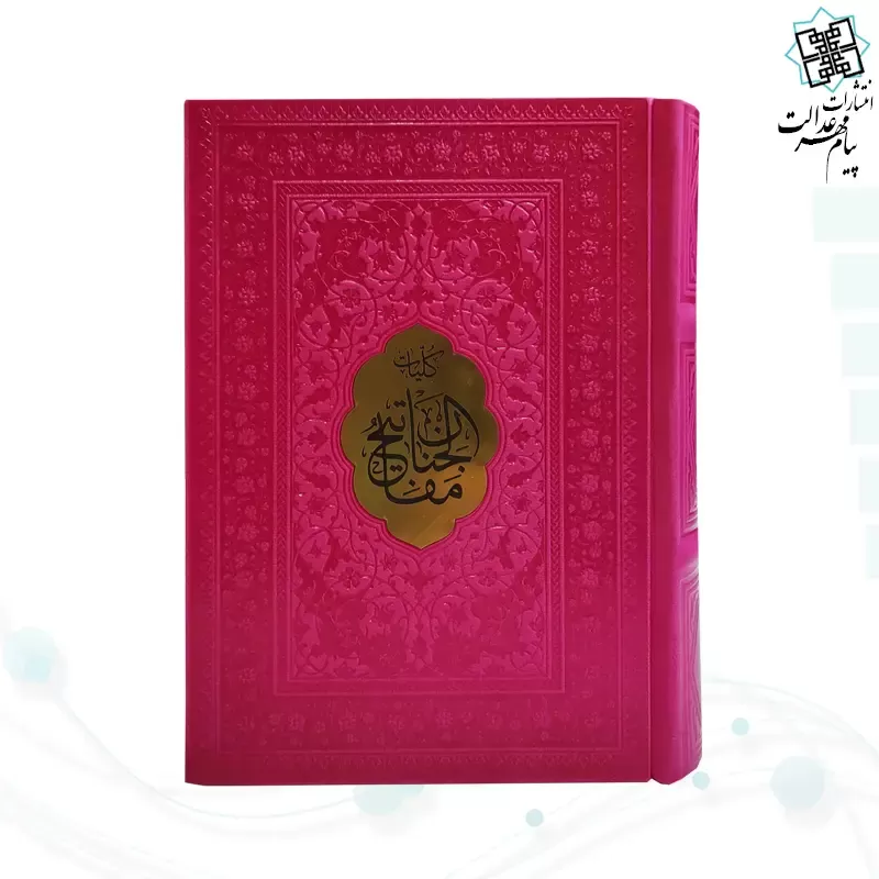 کلیات مفاتیح جیبی خط اشرفی چرم