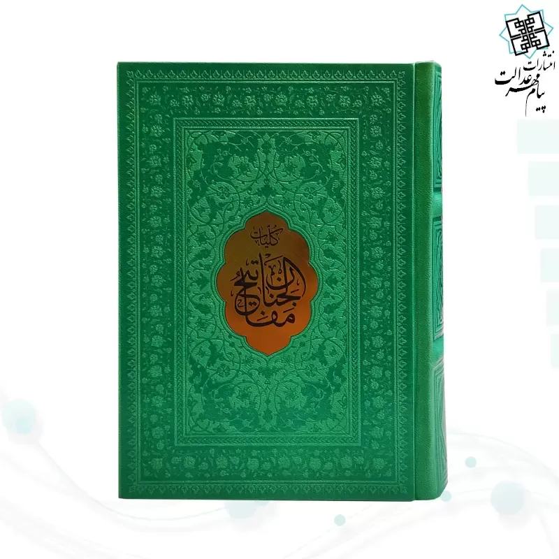 کلیات مفاتیح جیبی خط اشرفی چرم