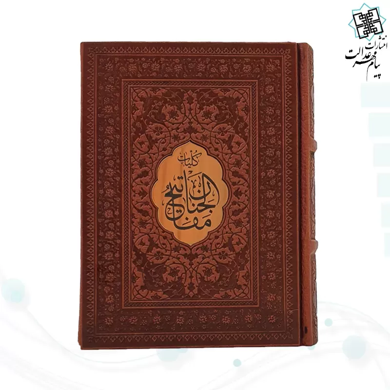 کلیات مفاتیح جیبی خط اشرفی چرم