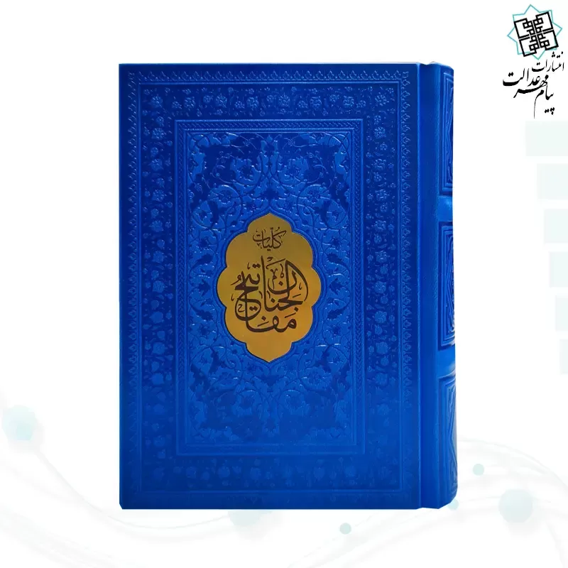 کلیات مفاتیح جیبی خط اشرفی چرم
