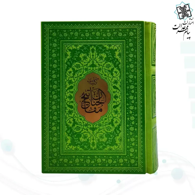 کلیات مفاتیح جیبی خط اشرفی چرم