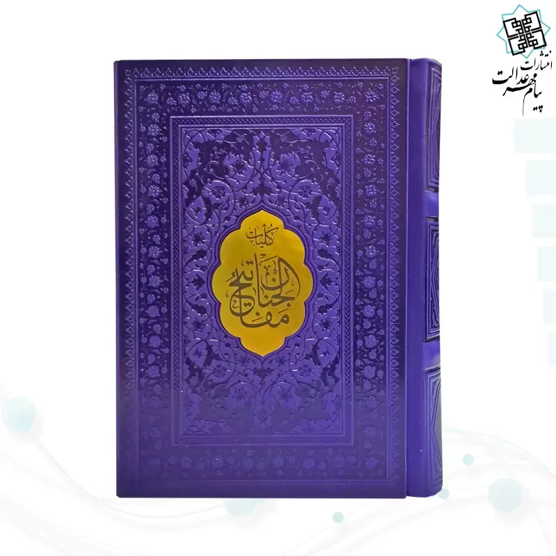 کلیات مفاتیح جیبی خط اشرفی چرم