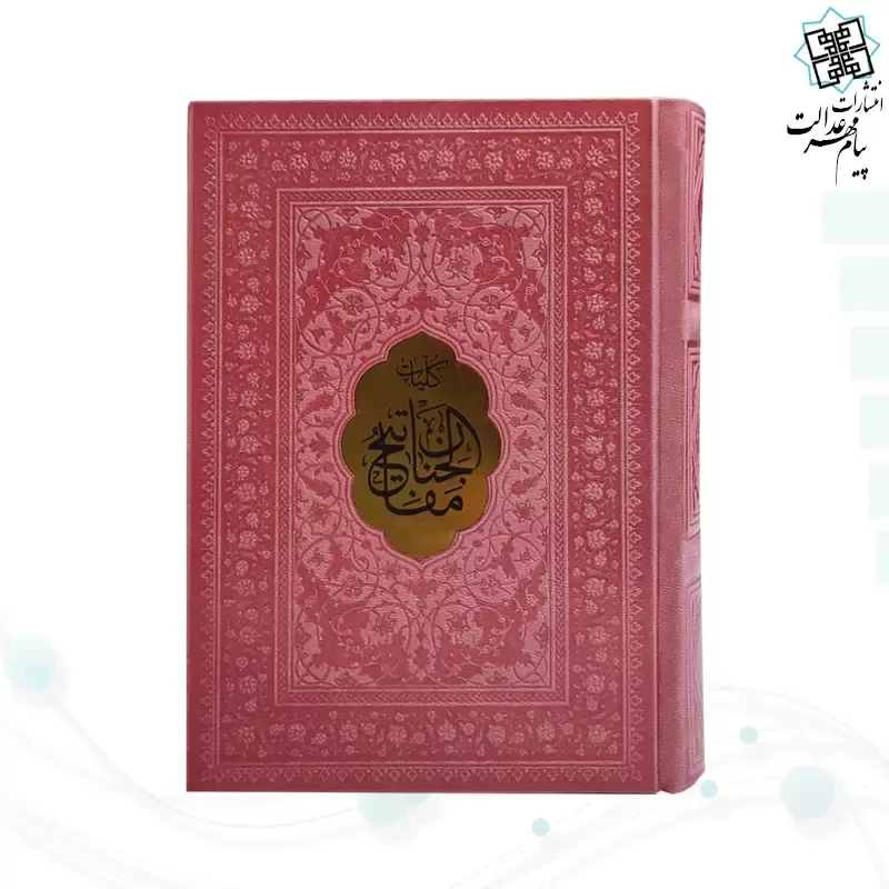 کلیات مفاتیح جیبی خط اشرفی چرم