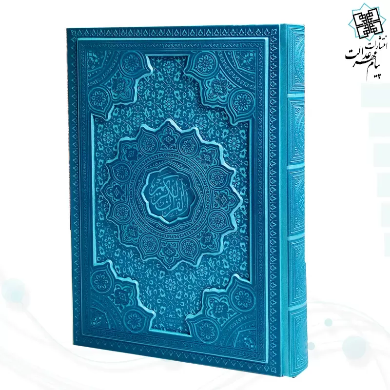 قرآن وزیری داخل رنگی چرم برجسته لیزری