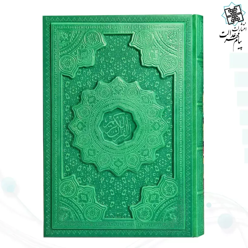قرآن وزیری داخل رنگی چرم برجسته لیزری