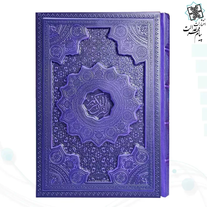قرآن وزیری داخل رنگی چرم برجسته لیزری