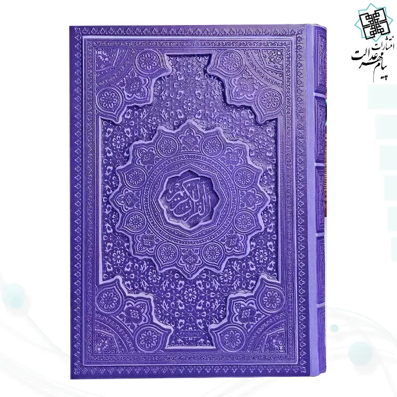 قرآن وزیری داخل رنگی چرم برجسته لیزری