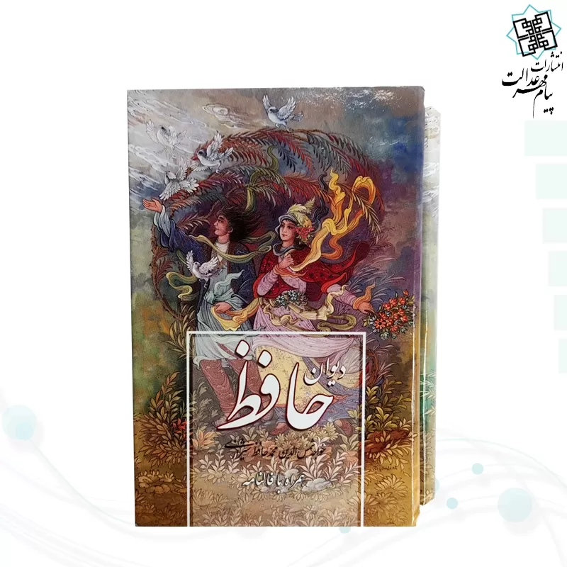 دیوان حافظ نیم جیبی جلد سلفون قابدار کشویی