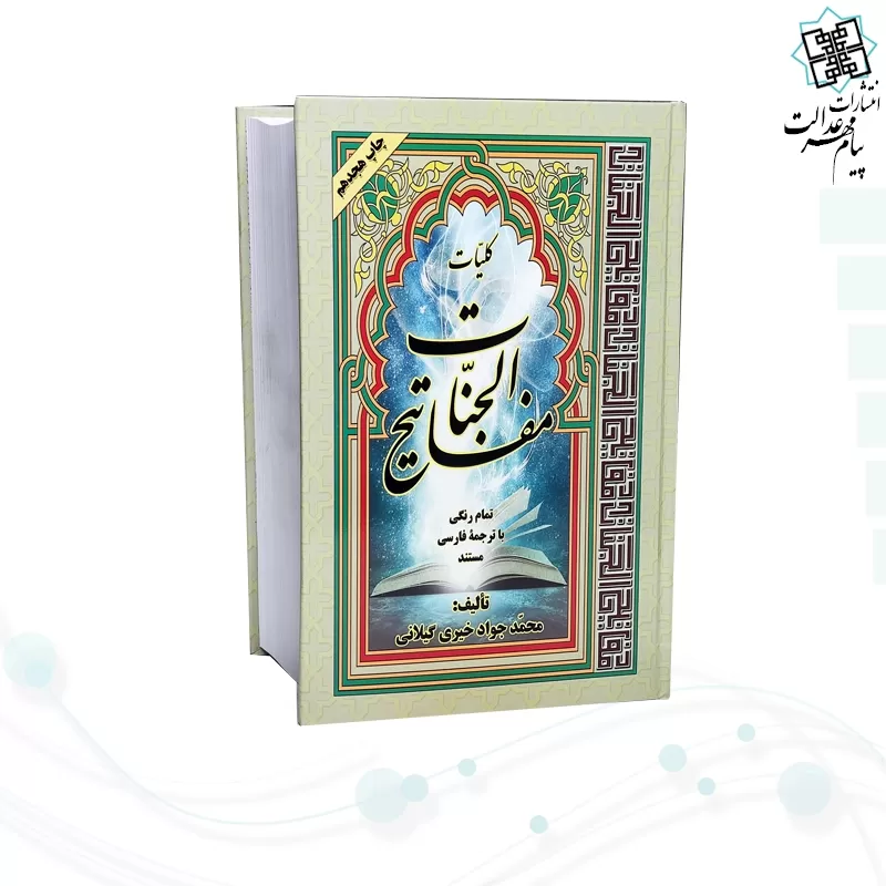 کلیات مفاتیح وزیری 4رنگ ترجمه خیری جلد سلفون 