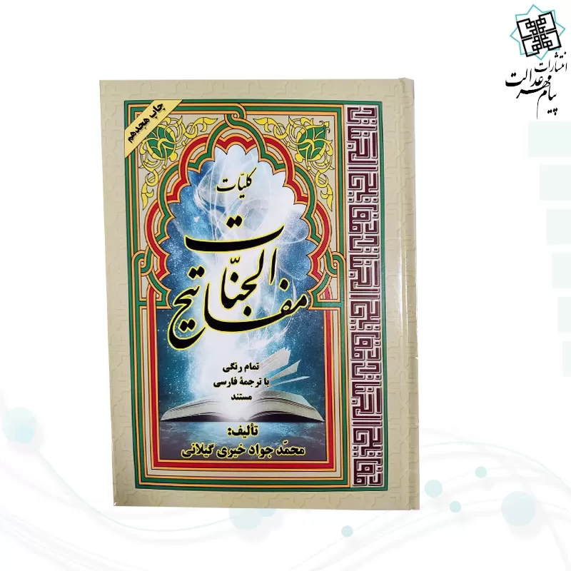 کلیات مفاتیح وزیری 4رنگ ترجمه خیری جلد سلفون 