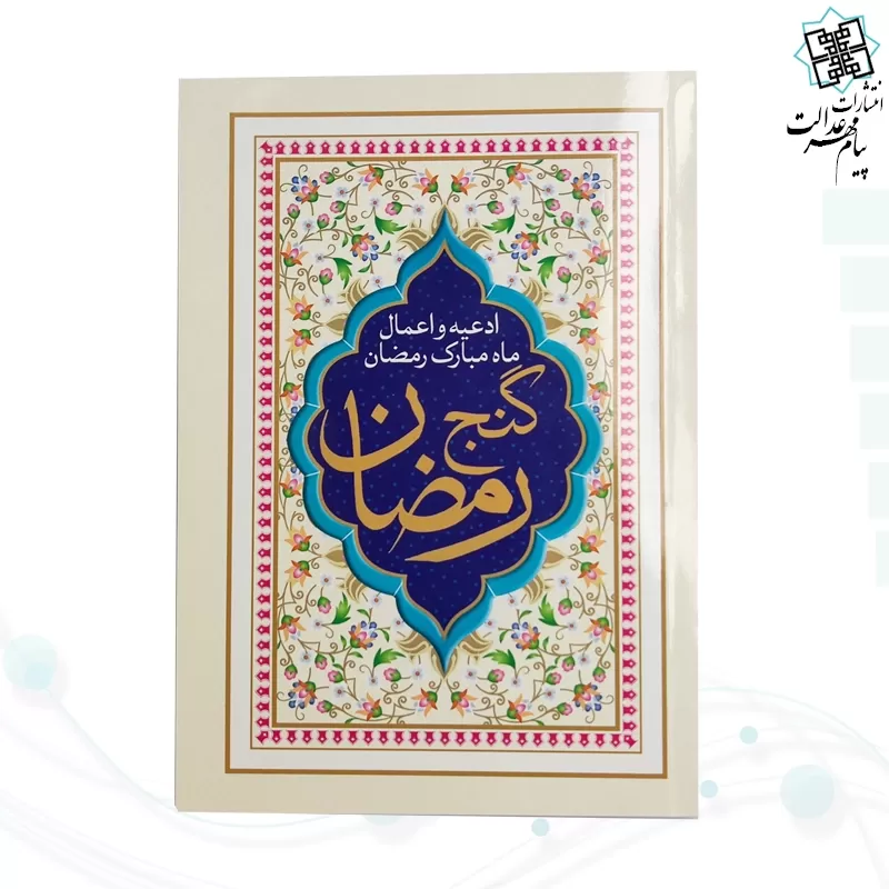 کتاب گنج رمضان جیبی جلد شومیز