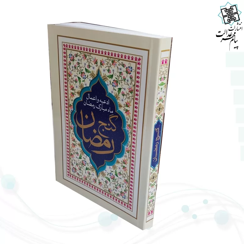 کتاب گنج رمضان جیبی جلد شومیز