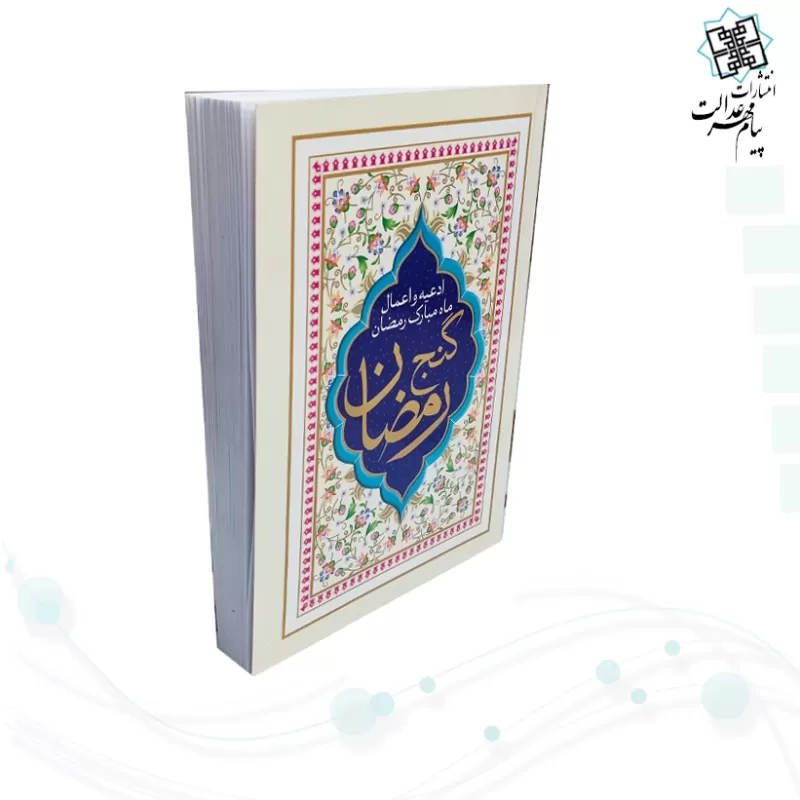 کتاب گنج رمضان جیبی جلد شومیز