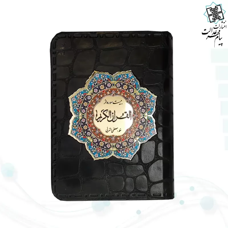20سوره از قرآن نیم جیبی کوچک معطر چرم با پلاک 