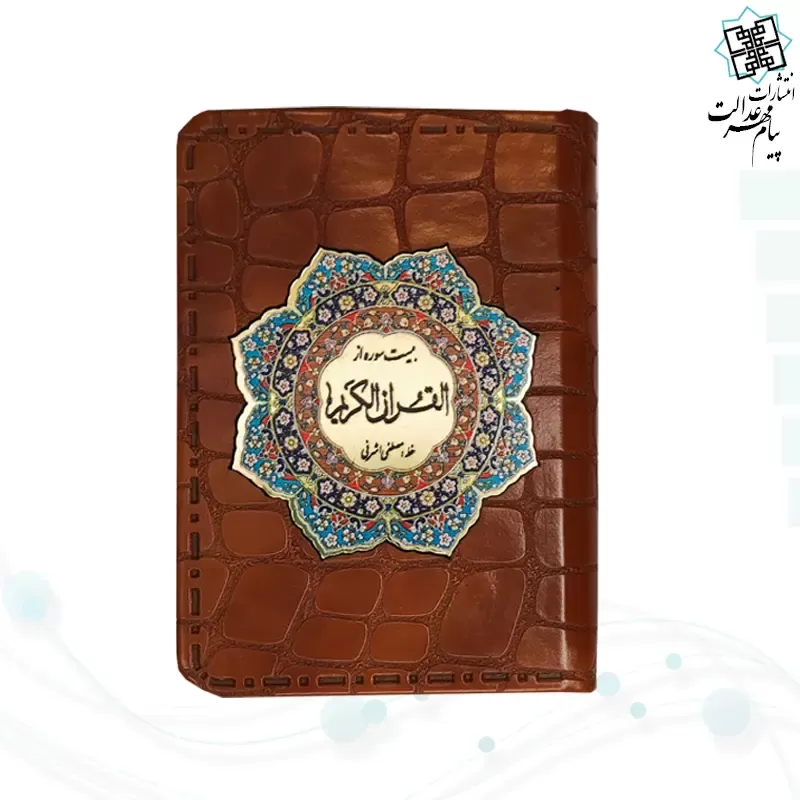 20سوره از قرآن نیم جیبی کوچک معطر چرم با پلاک 