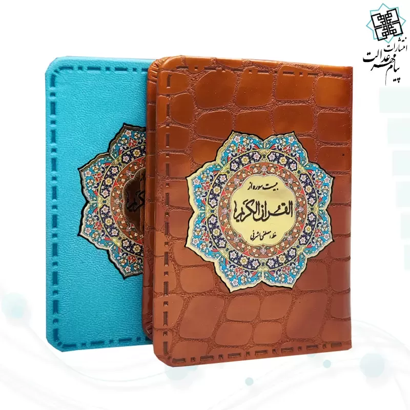 20سوره از قرآن نیم جیبی کوچک معطر چرم با پلاک 