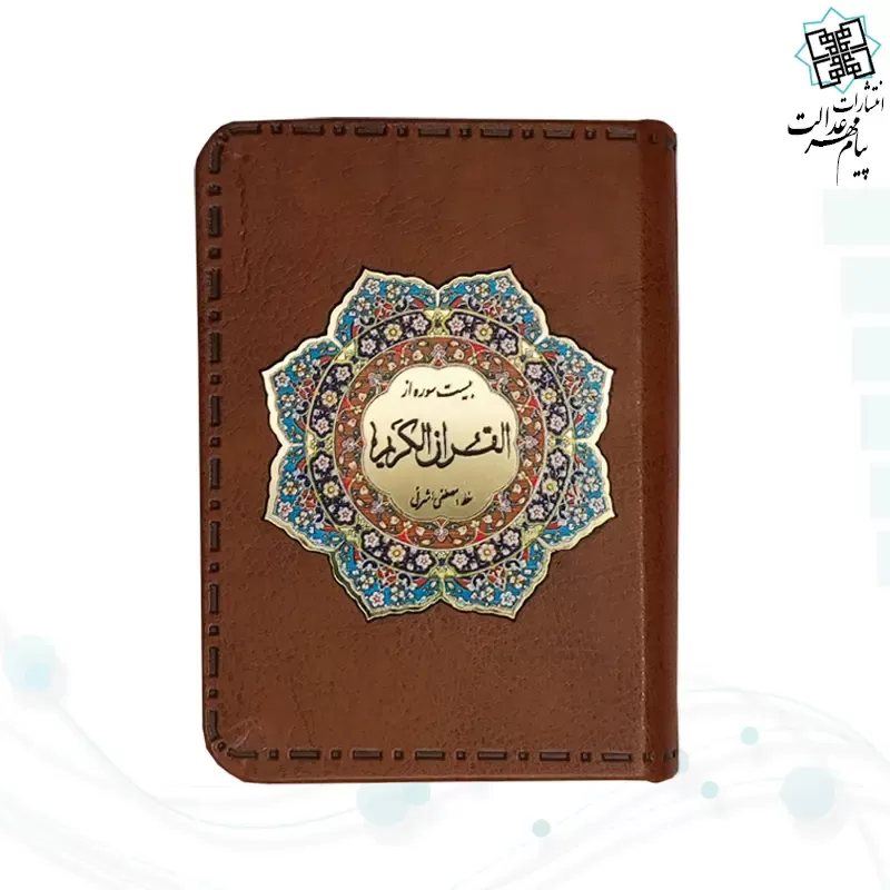 20سوره از قرآن نیم جیبی کوچک معطر چرم با پلاک 