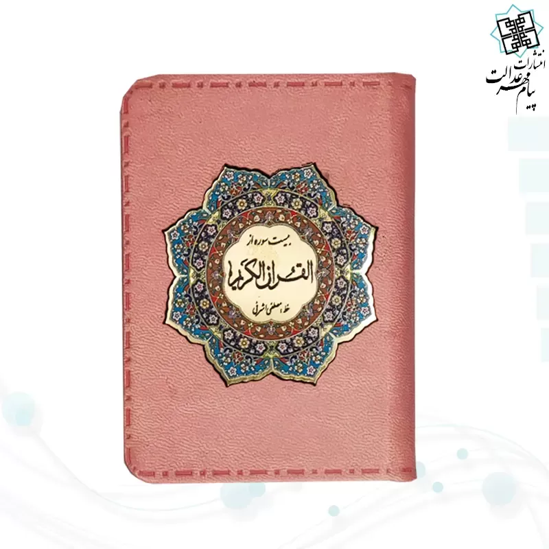 20سوره از قرآن نیم جیبی کوچک معطر چرم با پلاک 
