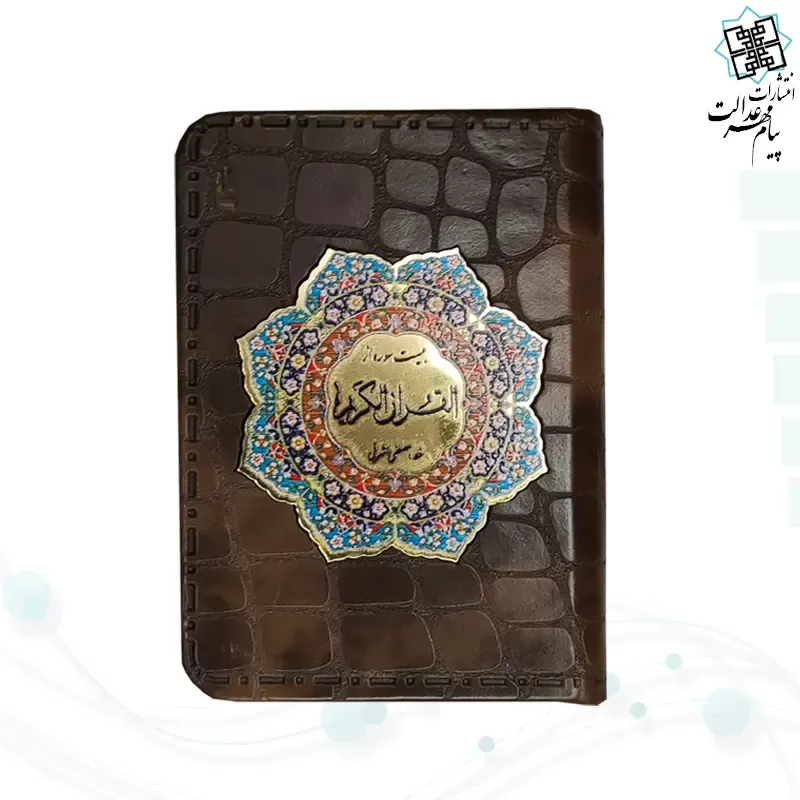 20سوره از قرآن نیم جیبی کوچک معطر چرم با پلاک 