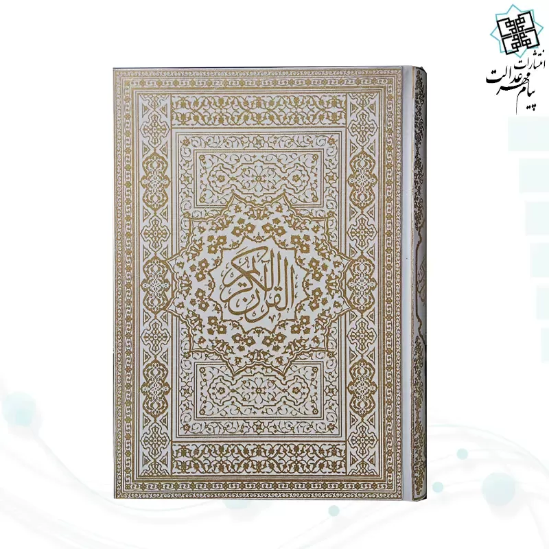 قرآن وزیری تحریر گالینگور سفید قابدار کشویی