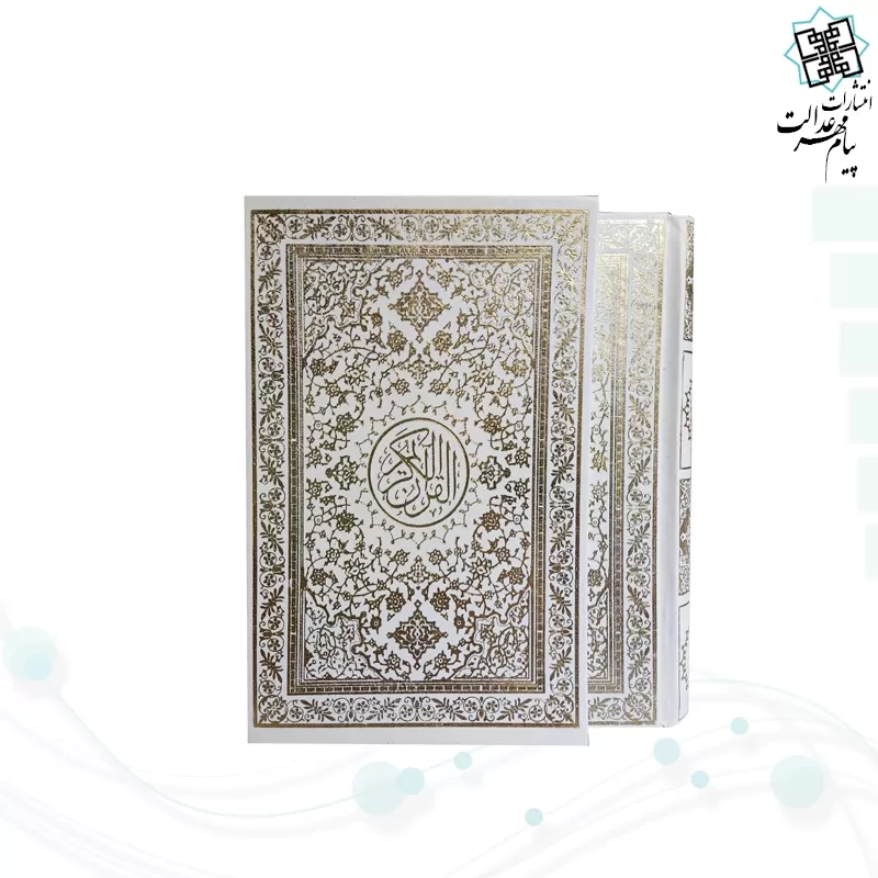 قرآن جیبی تحریر گالینگور سفید قابدار کشویی