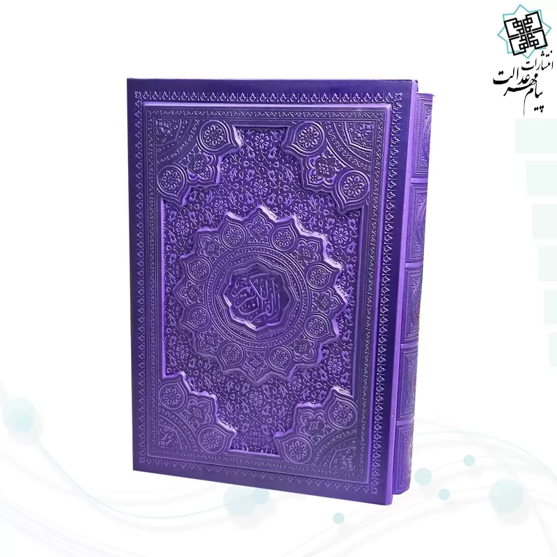 قرآن وزیری داخل رنگی چرم قابدار کشویی برجسته