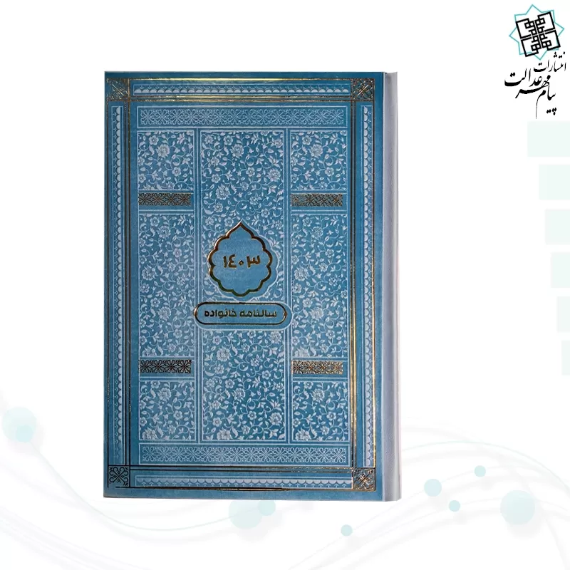 سالنامه خانواده رقعی 1403 چرم