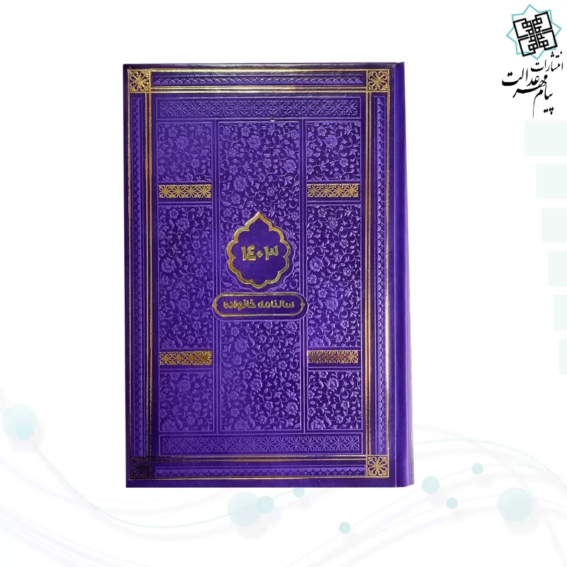 سالنامه خانواده رقعی 1403 چرم