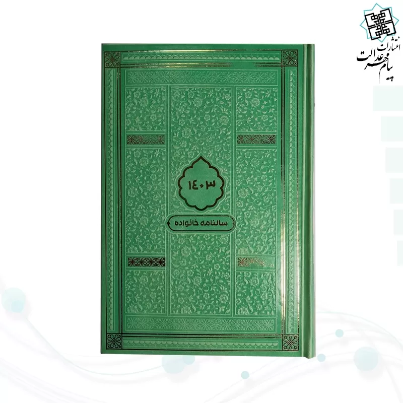 سالنامه خانواده رقعی 1403 چرم