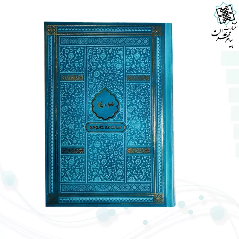 سالنامه خانواده رقعی 1403 چرم