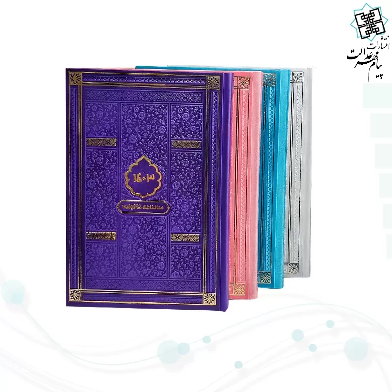 سالنامه خانواده رقعی 1403 چرم