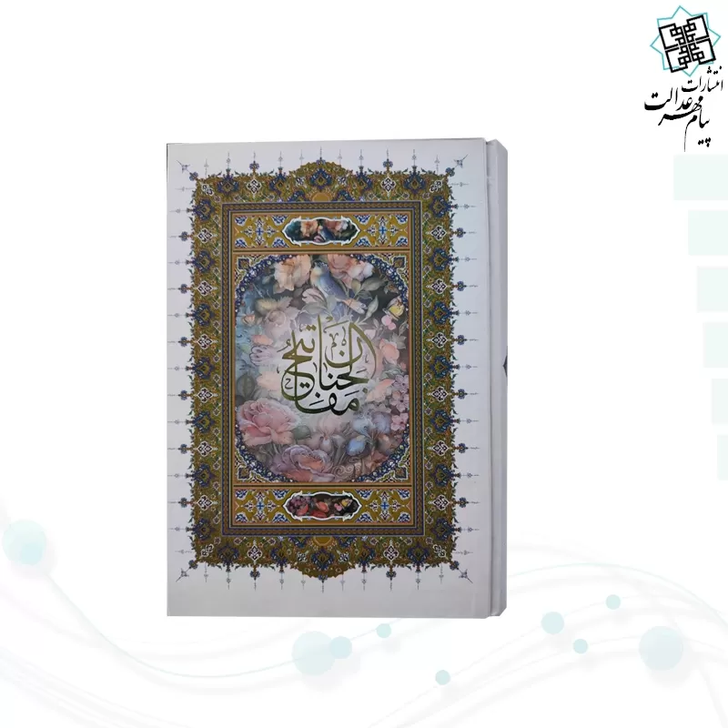 کلیات مفاتیح وزیری 4رنگ خط اشرفی جلد سلفون بدون قاب