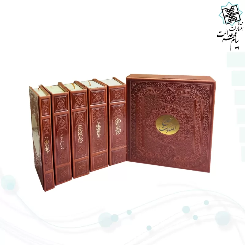 مفاتیح الملکوت پک 5جلدی سایز پالتویی کاغذسبک چرم قابدار