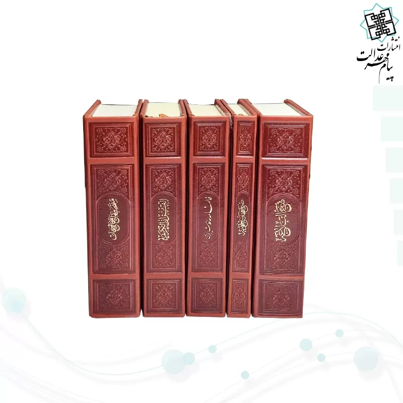 مفاتیح الملکوت پک 5جلدی سایز پالتویی کاغذسبک چرم قابدار