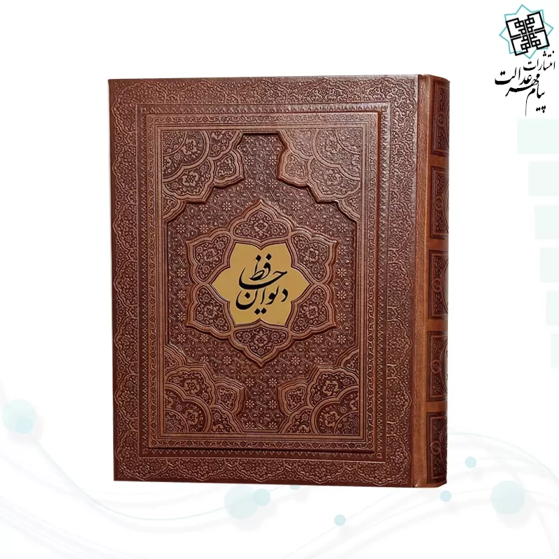 دیوان حافظ وزیری گلاسه چرم جعبه دار برجسته نفیس